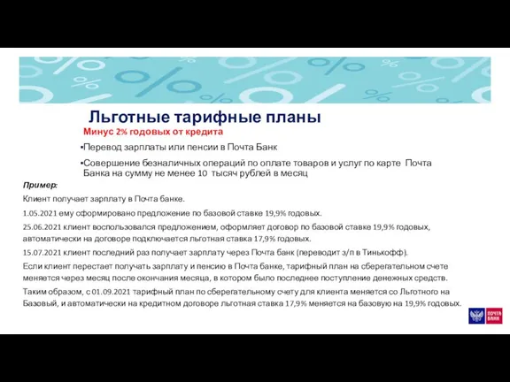 Пример: Клиент получает зарплату в Почта банке. 1.05.2021 ему сформировано предложение по