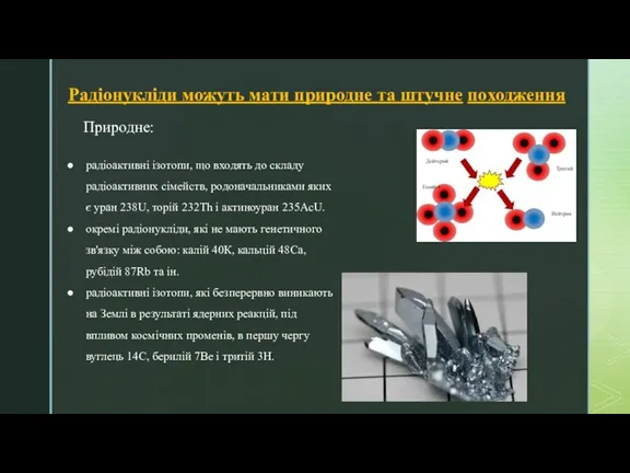 Радіонукліди можуть мати природне та штучне походження Природне: радіоактивні ізотопи, що входять