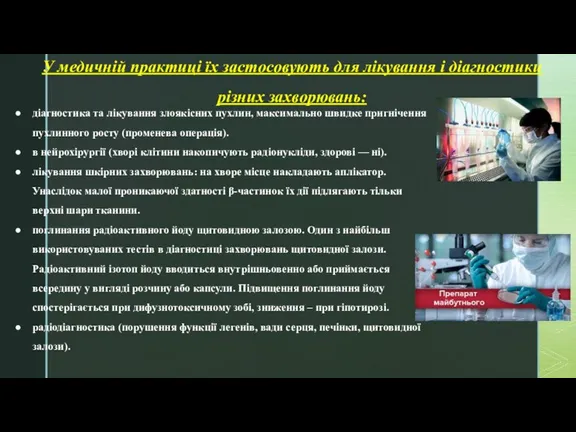У медичній практиці їх застосовують для лікування і діагностики різних захворювань: діагностика