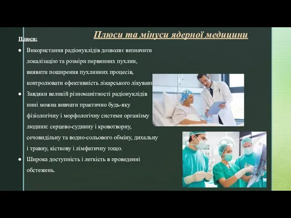 Плюси та мінуси ядерної медицини Плюси: Використання радіонуклідів дозволяє визначити локалізацію та