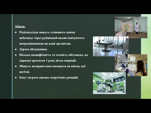Мінуси: Радіонукліди можуть становити значну небезпеку через руйнівний вплив іонізуючого випромінювання на