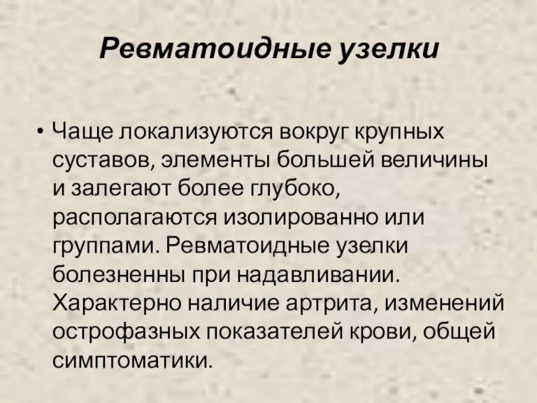 Ревматоидные узелки Чаще локализуются вокруг крупных суставов, элементы большей величины и залегают