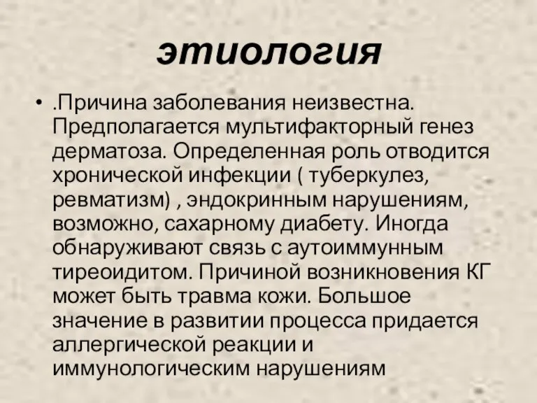 этиология .Причина заболевания неизвестна. Предполагается мультифакторный генез дерматоза. Определенная роль отводится хронической