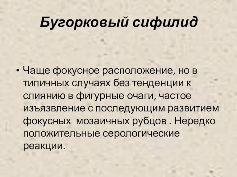 Бугорковый сифилид Чаще фокусное расположение, но в типичных случаях без тенденции к