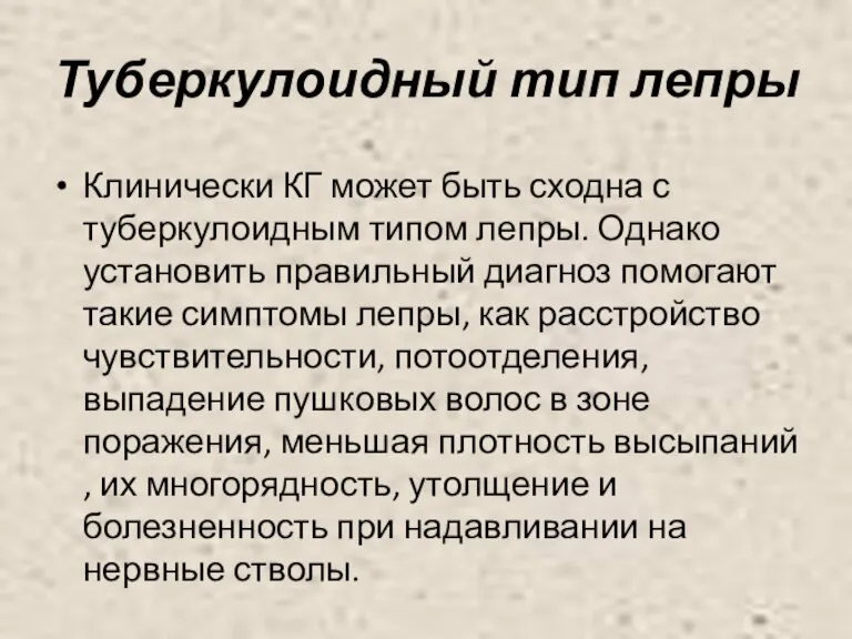 Туберкулоидный тип лепры Клинически КГ может быть сходна с туберкулоидным типом лепры.