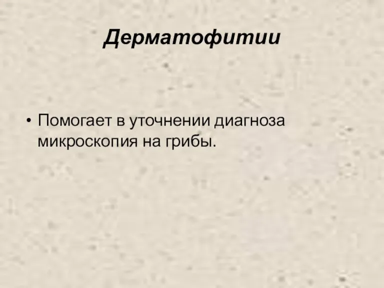 Дерматофитии Помогает в уточнении диагноза микроскопия на грибы.