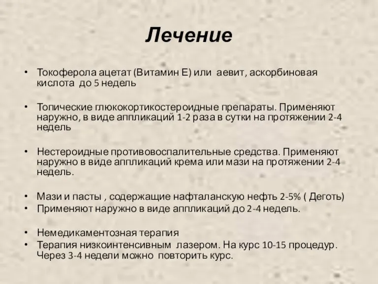 Лечение Токоферола ацетат (Витамин Е) или аевит, аскорбиновая кислота до 5 недель