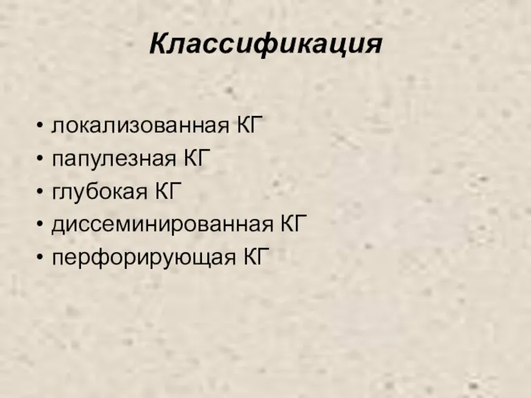 Классификация локализованная КГ папулезная КГ глубокая КГ диссеминированная КГ перфорирующая КГ