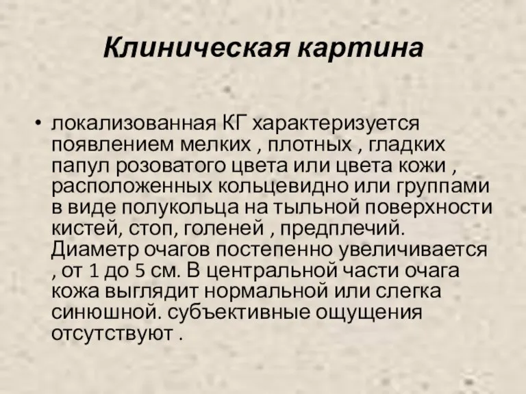 Клиническая картина локализованная КГ характеризуется появлением мелких , плотных , гладких папул