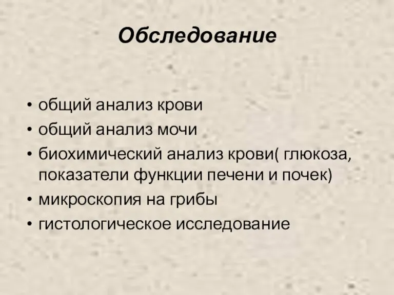 Обследование общий анализ крови общий анализ мочи биохимический анализ крови( глюкоза, показатели