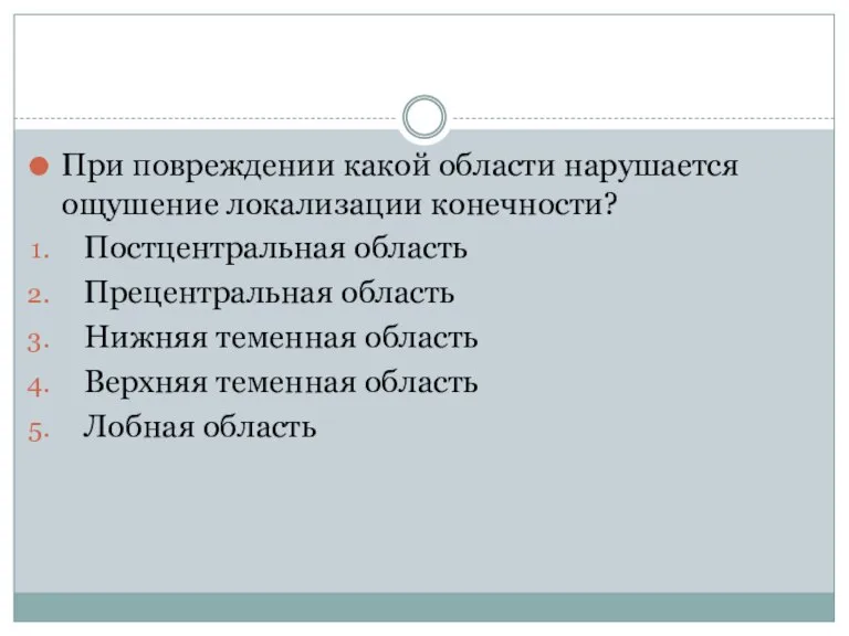 При повреждении какой области нарушается ощушение локализации конечности? Постцентральная область Прецентральная область