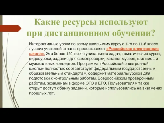 Какие ресурсы используют при дистанционном обучении? Интерактивные уроки по всему школьному курсу