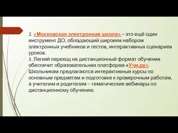 2. «Московская электронная школа» – это ещё один инструмент ДО, обладающий широким