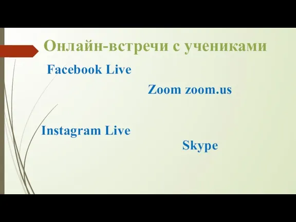 Онлайн-встречи с учениками Zoom zoom.us Facebook Live Instagram Live Skype