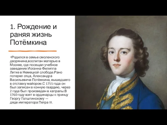 1. Рождение и раняя жизнь Потёмкина Родился в семье смоленского дворянина,воспитан матерью