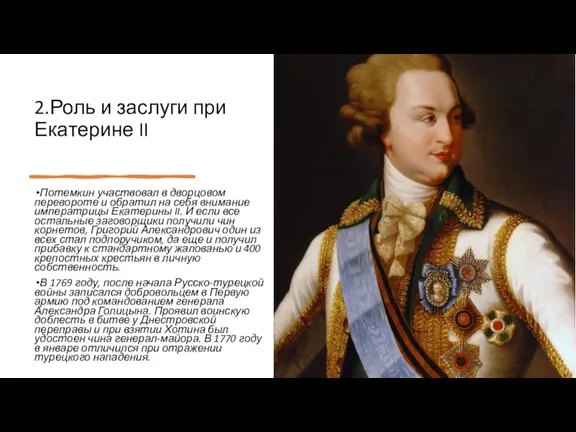 2.Роль и заслуги при Екатерине II Потемкин участвовал в дворцовом перевороте и