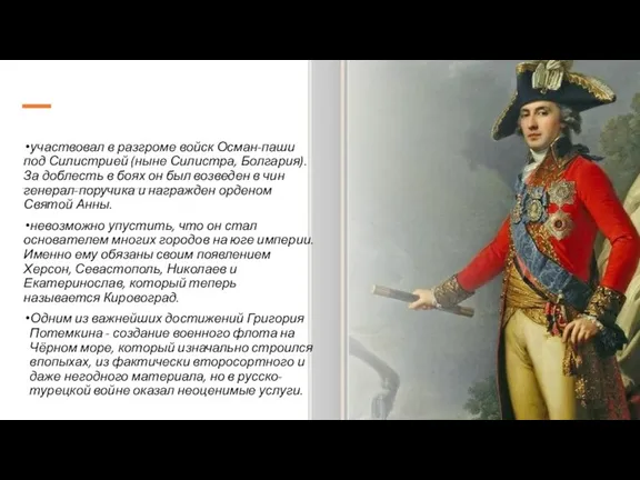 участвовал в разгроме войск Осман-паши под Силистрией (ныне Силистра, Болгария). За доблесть