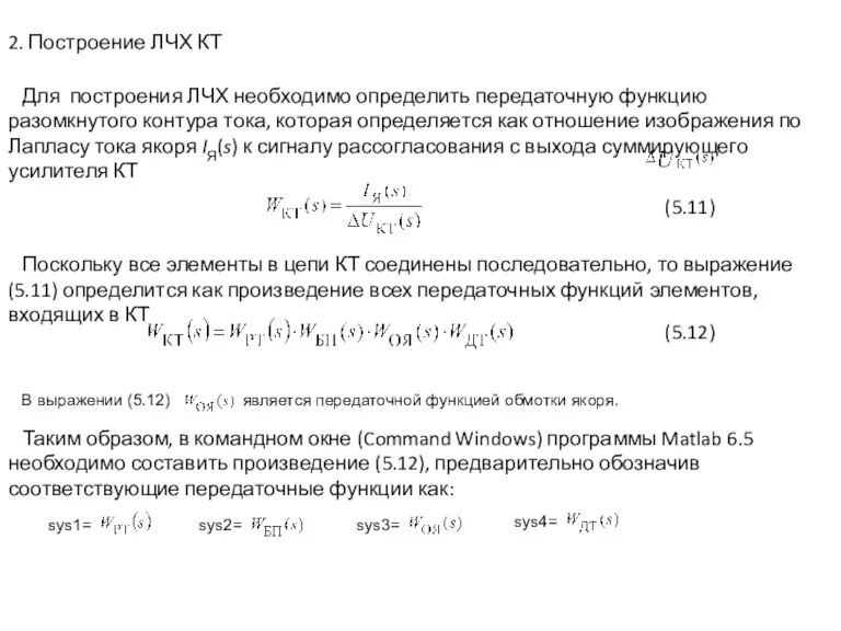 2. Построение ЛЧХ КТ Для построения ЛЧХ необходимо определить передаточную функцию разомкнутого