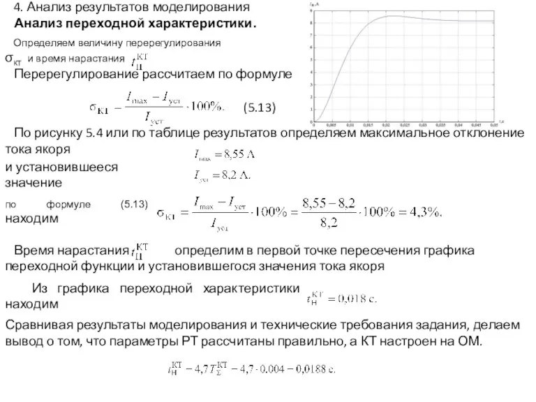 Перерегулирование рассчитаем по формуле Определяем величину перерегулирования σКТ и время нарастания Время