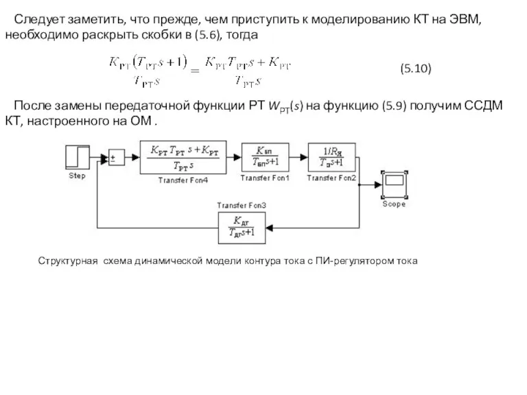 Следует заметить, что прежде, чем приступить к моделированию КТ на ЭВМ, необходимо