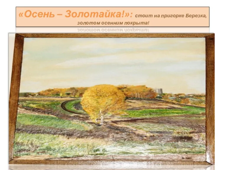 «Осень – Золотайка!»: стоит на пригорке Березка, золотом осенним покрыта!
