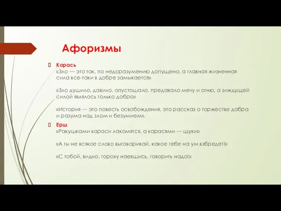 Афоризмы Карась «Зло — это так, по недоразумению допущено, а главная жизненная