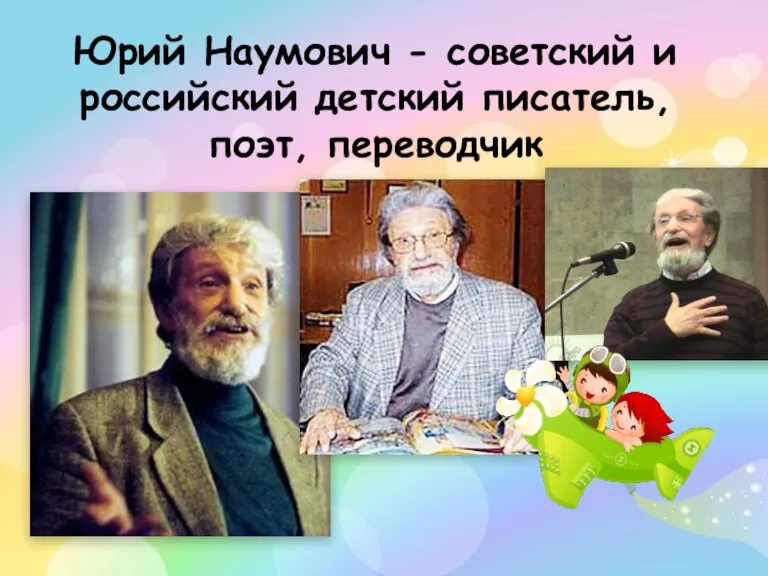 Юрий Наумович - советский и российский детский писатель, поэт, переводчик