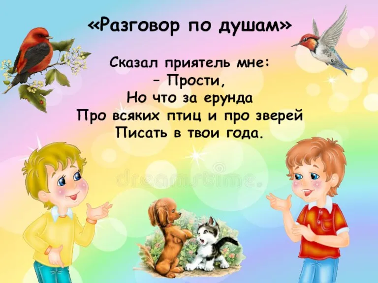 «Разговор по душам» Сказал приятель мне: – Прости, Но что за ерунда