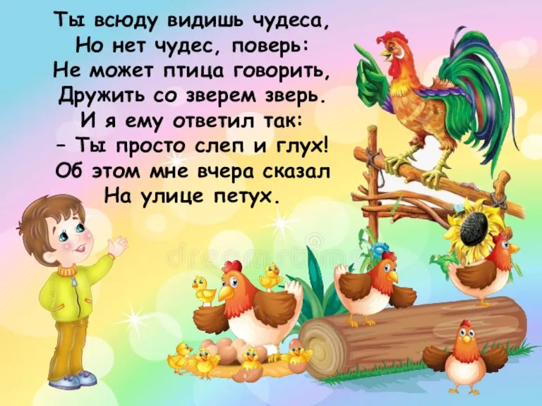 Ты всюду видишь чудеса, Но нет чудес, поверь: Не может птица говорить,