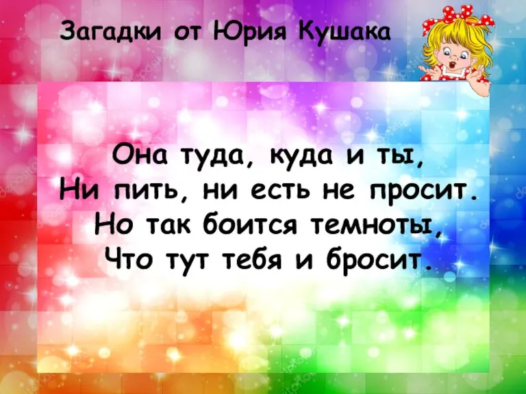 Она туда, куда и ты, Ни пить, ни есть не просит. Но