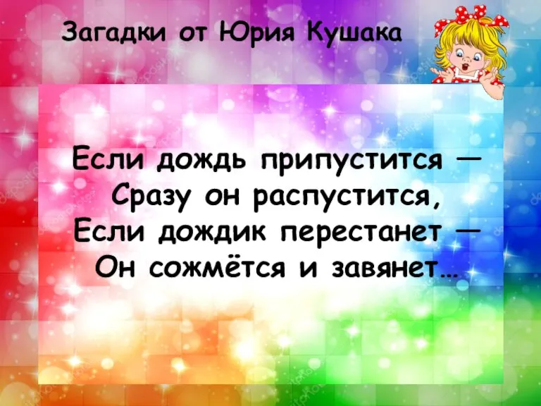 Если дождь припустится — Сразу он распустится, Если дождик перестанет — Он