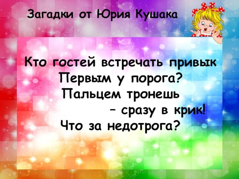 Кто гостей встречать привык Первым у порога? Пальцем тронешь – сразу в