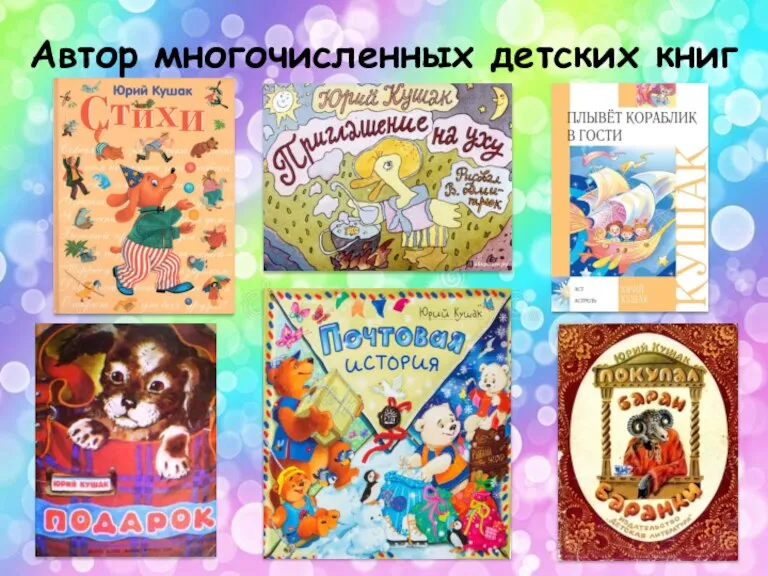 Автор многочисленных детских книг