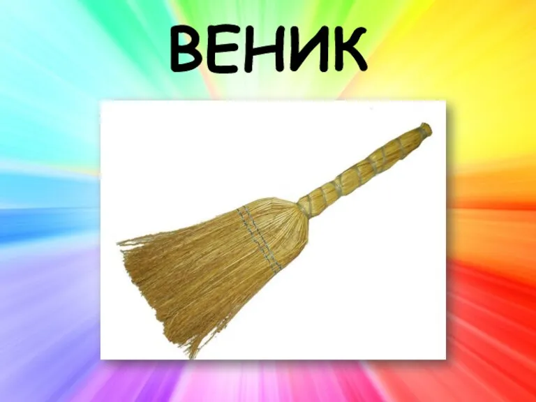 ВЕНИК