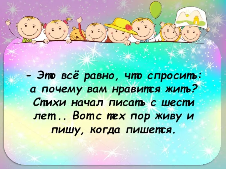 - Это всё равно, что спросить: а почему вам нравится жить? Стихи