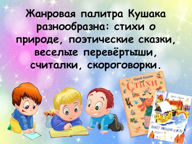 Жанровая палитра Кушака разнообразна: стихи о природе, поэтические сказки, веселые перевёртыши, считалки, скороговорки.