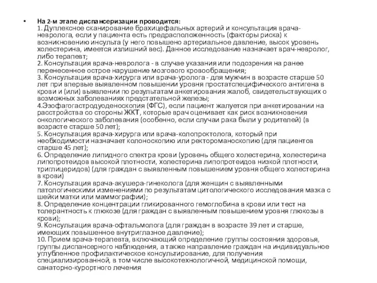 На 2-м этапе диспансеризации проводится: 1. Дуплексное сканирование брахицефальных артерий и консультация