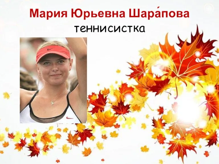 Мария Юрьевна Шара́пова теннисистка