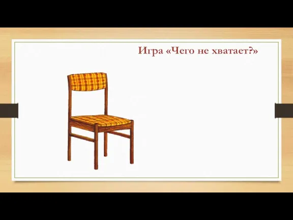 Игра «Чего не хватает?»