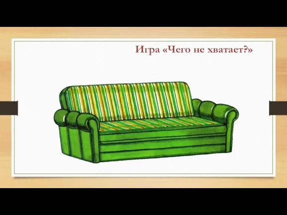 Игра «Чего не хватает?»