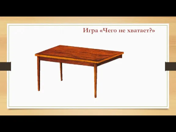 Игра «Чего не хватает?»