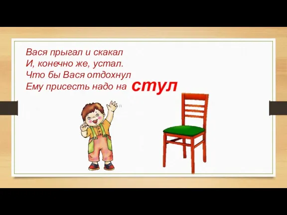 Вася прыгал и скакал И, конечно же, устал. Что бы Вася отдохнул