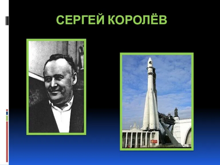 СЕРГЕЙ КОРОЛЁВ