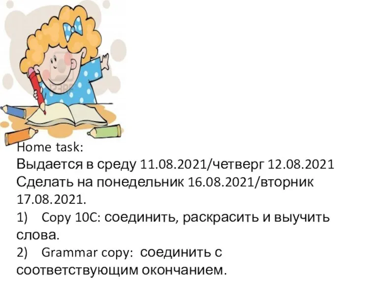 Home task: Выдается в среду 11.08.2021/четверг 12.08.2021 Сделать на понедельник 16.08.2021/вторник 17.08.2021.