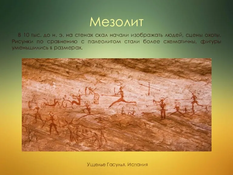 Мезолит В 10 тыс. до н. э. на стенах скал начали изображать