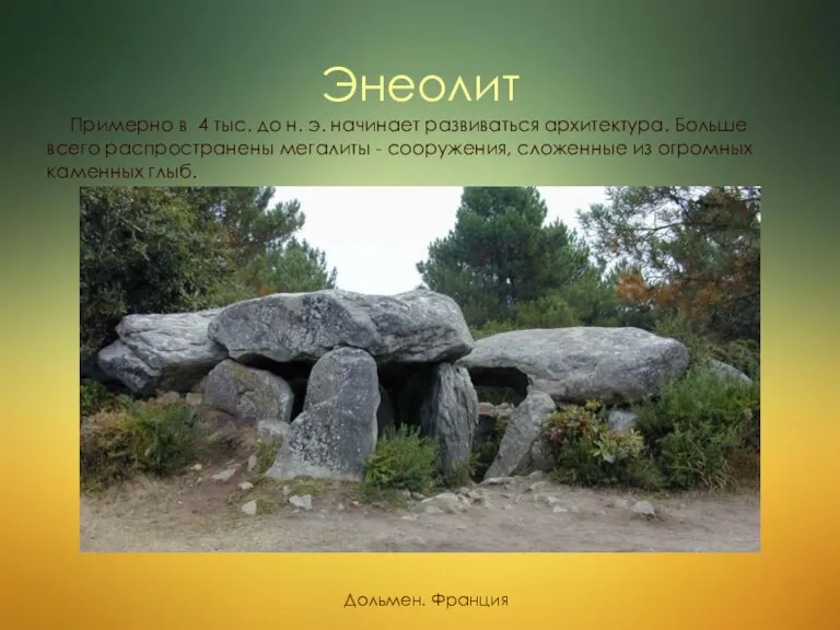 Энеолит Примерно в 4 тыс. до н. э. начинает развиваться архитектура. Больше