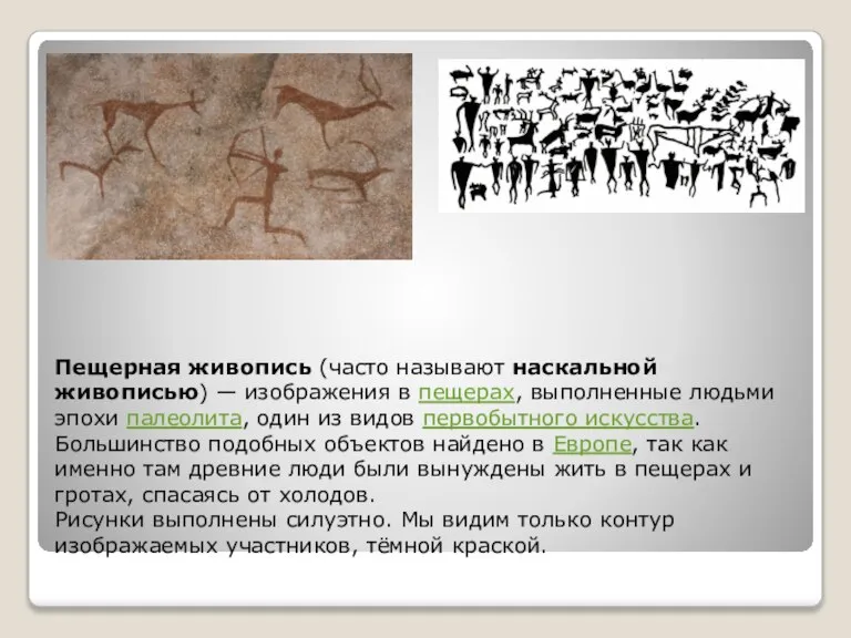 Пещерная живопись (часто называют наскальной живописью) — изображения в пещерах, выполненные людьми