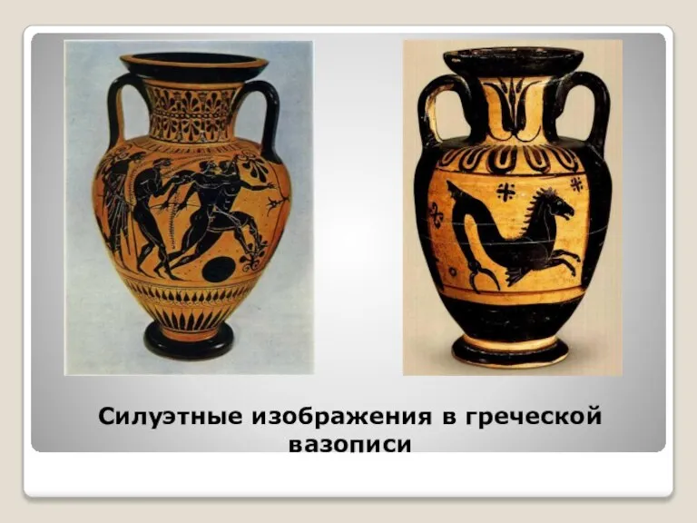 Силуэтные изображения в греческой вазописи