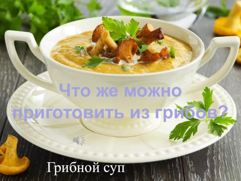 Грибной суп Что же можно приготовить из грибов?