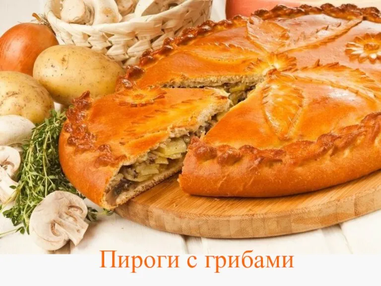 Пироги с грибами